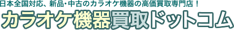 カラオケ機器買取ドットコム – 新品・未使用品のカラオケ機器を高価買取・宅配買取・無料査定