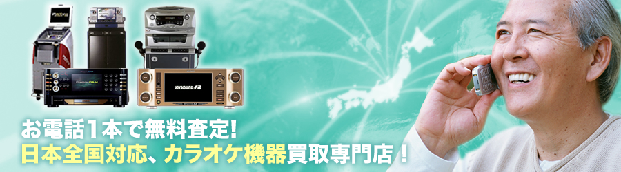 簡単フォーム入力で無料査定!日本全国対応、カラオケ機器買取専門店!現金にて高価買取中!