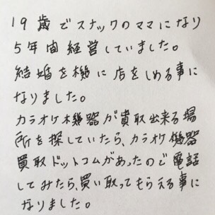カラオケ機器買取 体験談